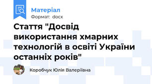 Стаття "Досвід використання хмарних технологій в освіті України останніх років"