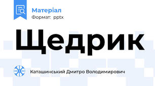 Щедрик