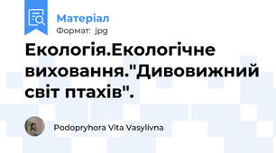 Екологія.Екологічне виховання."Дивовижний світ птахів".