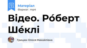 Відео. Ро́берт Ше́клі