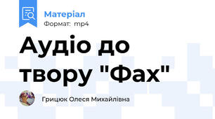 Аудіо до твору "Фах"