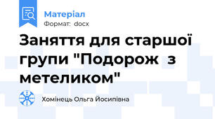 Заняття для старшої групи "Подорож  з  метеликом"