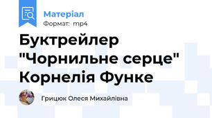 Буктрейлер "Чорнильне серце" Корнелія Функе