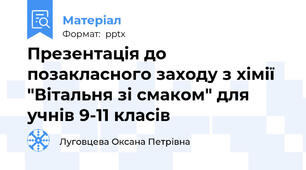 Презентація до позакласного заходу з хімії "Вітальня зі смаком" для учнів 9-11 класів