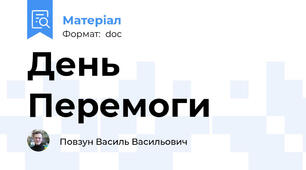 День Перемоги