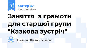 Заняття  з грамоти для старшої групи "Казкова зустріч"
