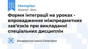 Форми інтеграції на уроках - впровадження міжпредметних зав’язків при викладанні спеціальних дисциплін