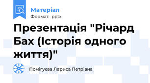 Презентація "Річард Бах (Історія одного життя)"