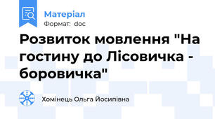 Розвиток мовлення "На гостину до Лісовичка - боровичка"