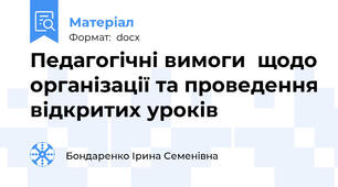 Педагогічні вимоги  щодо організації та проведення відкритих уроків
