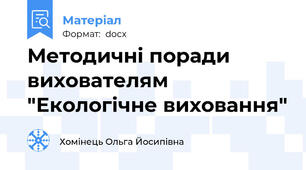 Методичні поради вихователям "Екологічне виховання"