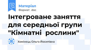 Інтегроване заняття для середньої групи "Кімнатні  рослини"