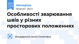Особливості зварювання швів у різних просторових положеннях