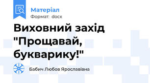 Виховний захід "Прощавай, букварику!"