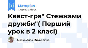 Квест-гра" Стежками дружби"( Перший урок в 2 класі)