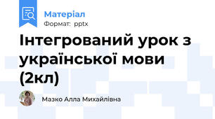 Інтегрований урок з української мови (2кл)