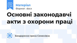 Основні законодавчі акти з охорони праці
