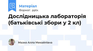 Дослідницька лабораторія (батьківські збори у 2 кл)
