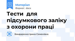 Тести  для підсумкового заліку з охорони праці
