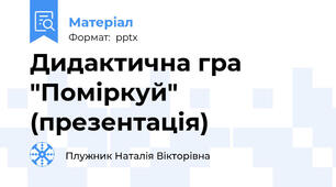 Дидактична гра "Поміркуй" (презентація)