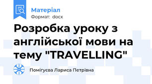 Розробка уроку з англійської мови на тему "TRAVELLING"