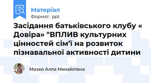Засідання батьківського клубу « Довіра» "ВПЛИВ культурних цінностей сім’ї на розвиток пізнавальної активності дитини