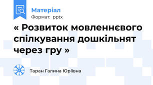 « Розвиток мовленнєвого спілкування дошкільнят через гру »