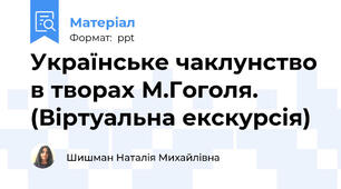 Українське чаклунство в творах М.Гоголя. (Віртуальна екскурсія)