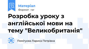 Розробка уроку з англійської мови на тему "Великобританія"