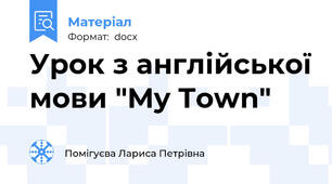 Урок з англійської мови "My Town"