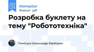 Розробка буклету на тему "Робототехніка"