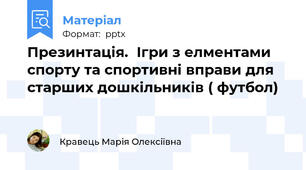 Презинтація.  Ігри з елментами спорту та спортивні вправи для старших дошкільників ( футбол)