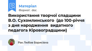 Використання творчої спадщини В.О. Сухомлинського  (до 100-річчя з дня народження  видатного педагога Кіровоградщини)