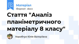 Стаття "Аналіз планіметричного матеріалу 8 класу"