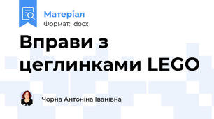 Вправи з цеглинками LEGO