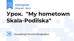 Урок.  "My hometown Skala-Podilska"