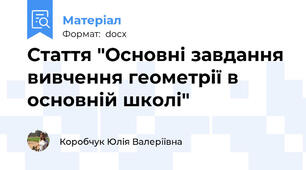 Стаття "Основні завдання вивчення геометрії в основній школі"