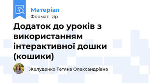Додаток до уроків з використанням інтерактивної дошки (кошики)