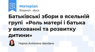 Батьківські збори в ясельній групі  «Роль матері і батька у вихованні та розвитку дитини»