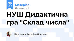 НУШ Дидактична гра "Склад числа"