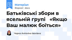 Батьківські збори в ясельній групі   «Якщо Ваш малюк боїться»