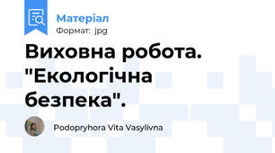Виховна робота. "Екологічна безпека".