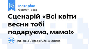 Сценарій «Всі квіти весни тобі подаруємо, мамо!»