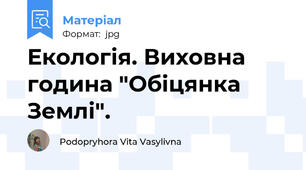 Екологія. Виховна година "Обіцянка Землі".