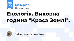 Екологія. Виховна година "Краса Землі".