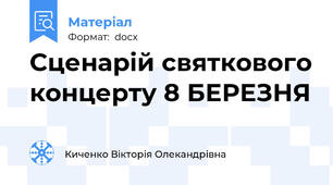 Сценарій святкового концерту 8 БЕРЕЗНЯ