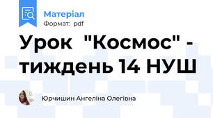 Урок  "Космос" - тиждень 14 НУШ