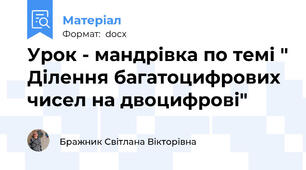 Урок - мандрівка по темі " Ділення багатоцифрових чисел на двоцифрові"