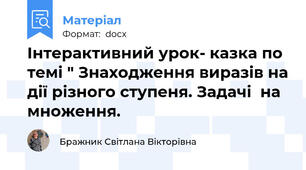 Інтерактивний урок- казка по темі " Знаходження виразів на дії різного ступеня. Задачі  на множення.