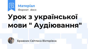 Урок з української мови " Аудіювання"